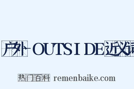 户外-OUTSIDE近义词是什么意思的图片